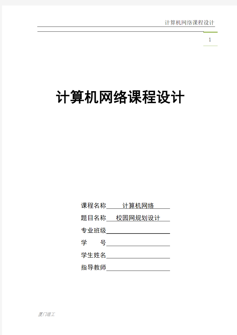 计算机网络课程校园网规划设计