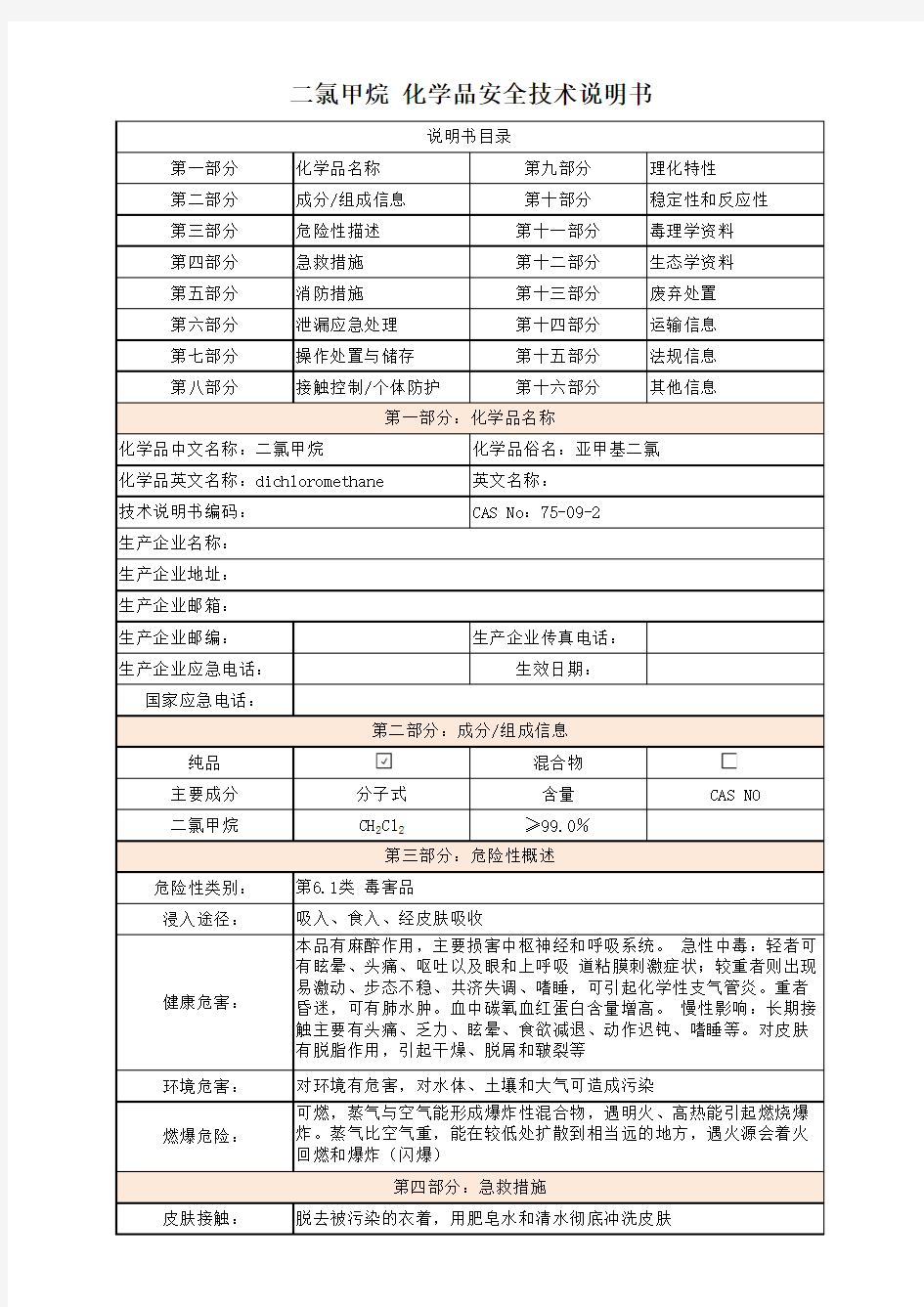 二氯甲烷 化学品安全技术说明书