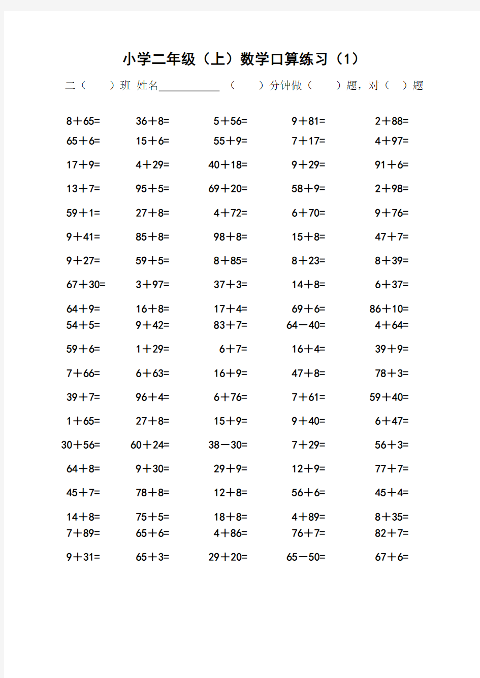 小学二年级上学期口算练习(一面100题的)