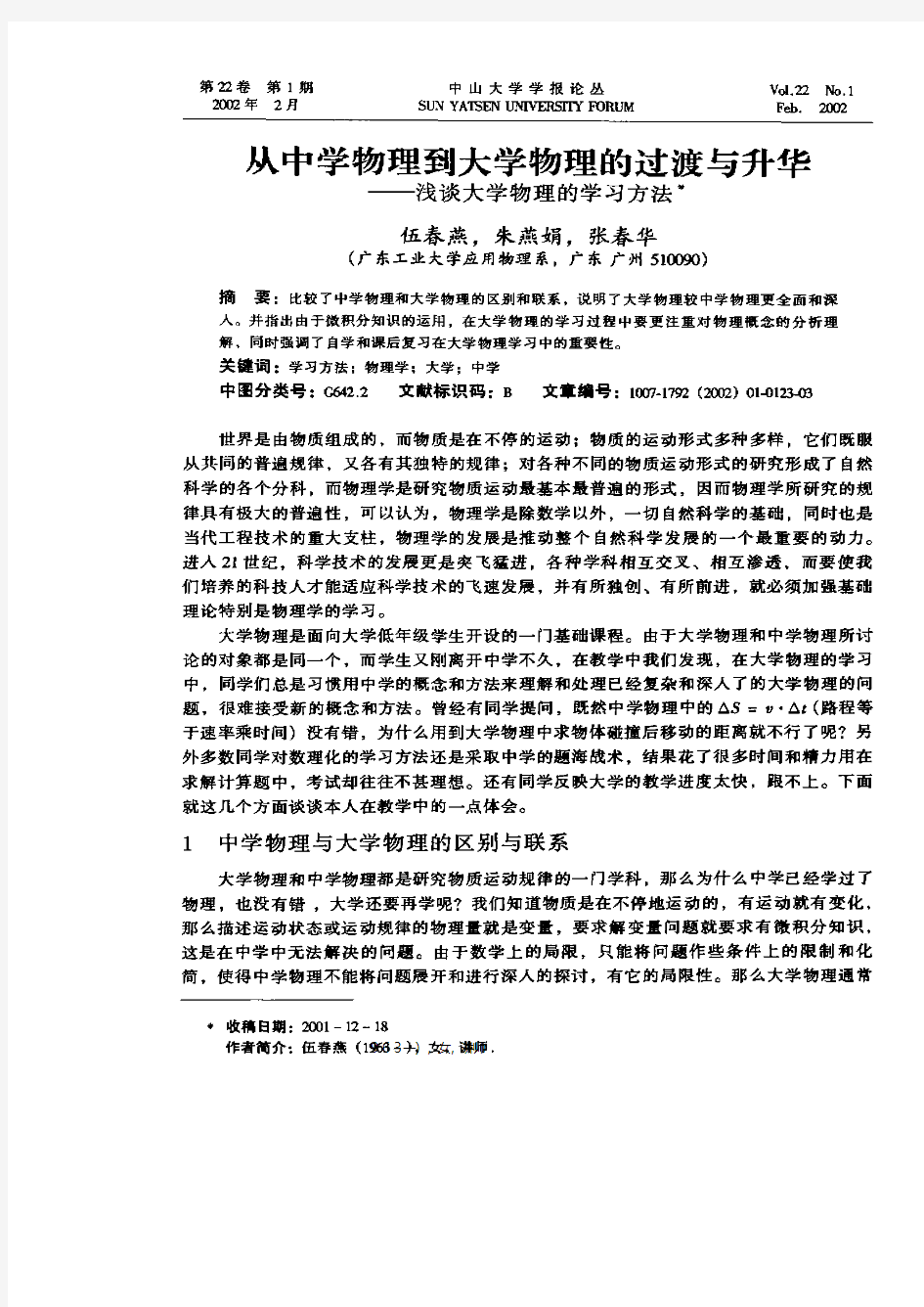 从中学物理到大学物理的过渡与升华——浅谈大学物理的学习方法