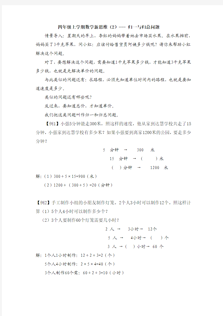 四年级上学期数学新思维(2)---归一与归总