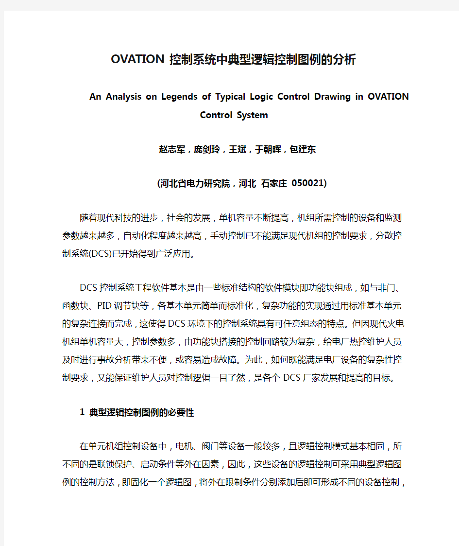 OVATION控制系统中典型逻辑控制图例的分析