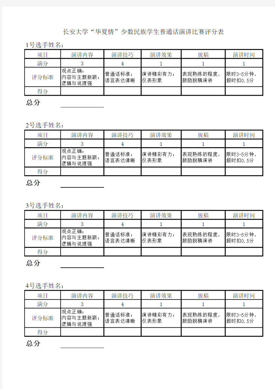 演讲比赛评分表(评委专用)