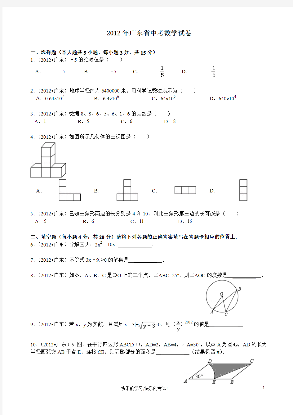 2012年广东省中考数学试卷