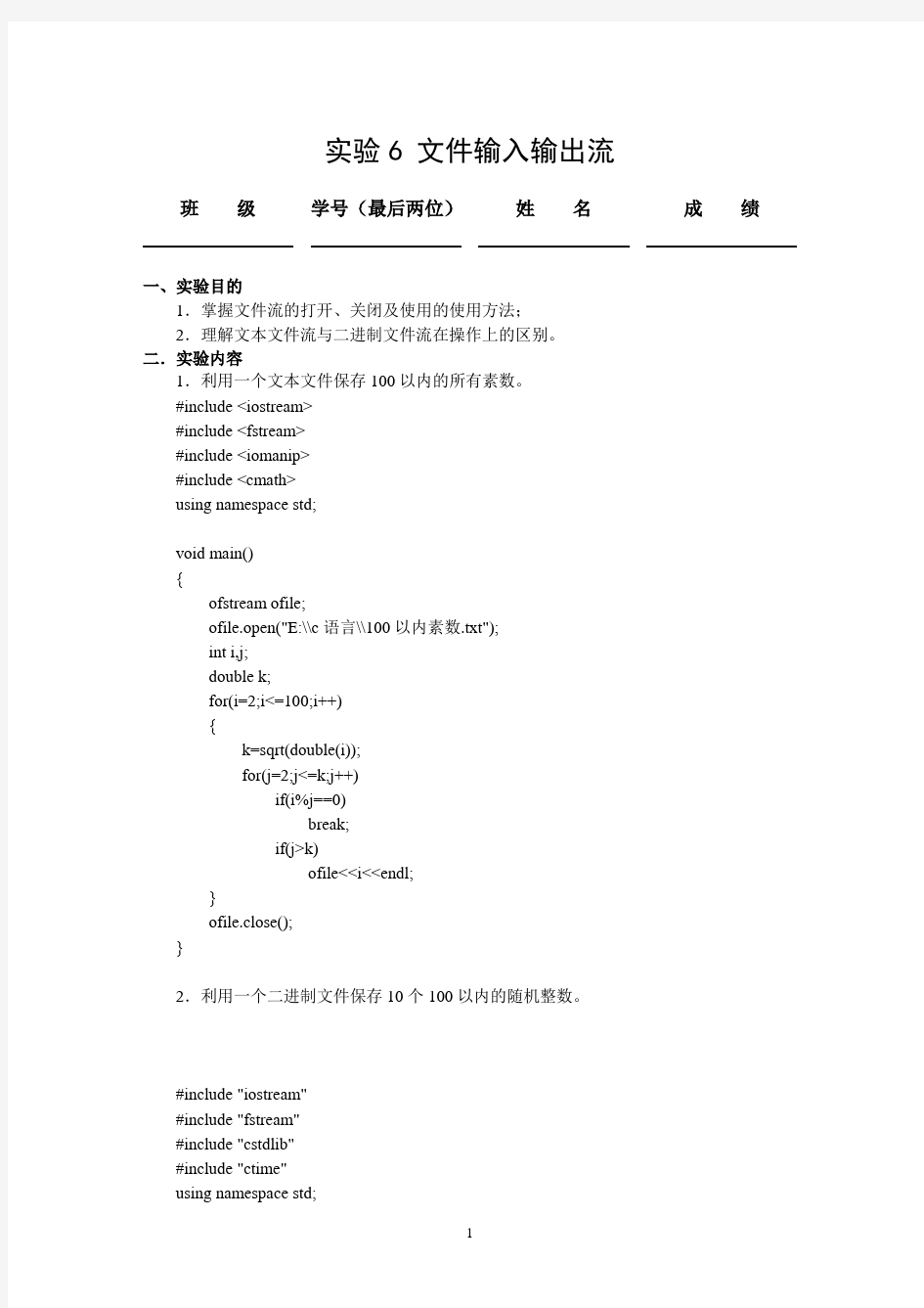 c++文件输入输出流实验报告