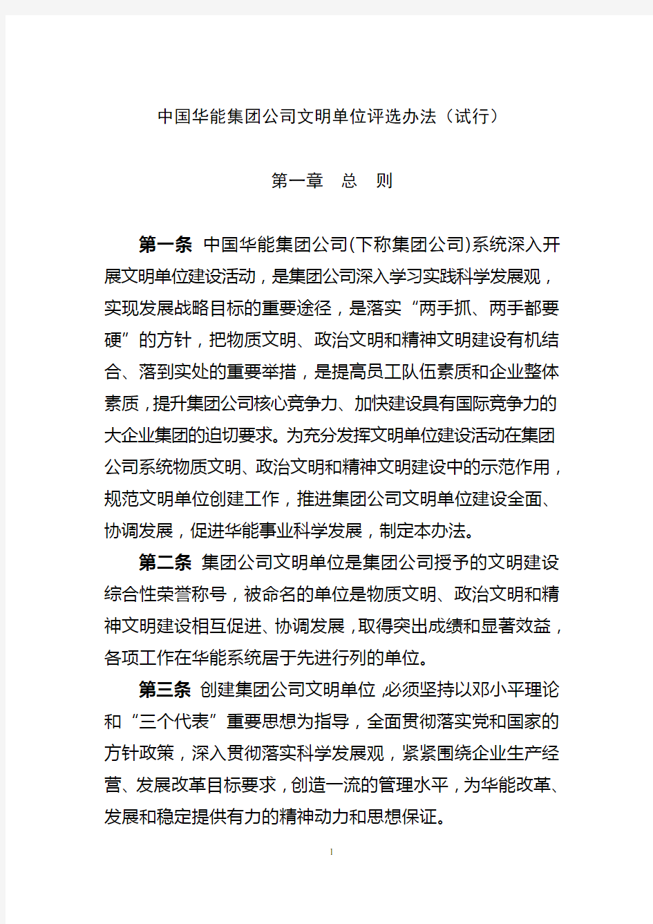 中国华能集团公司文明单位评选办法(试行)