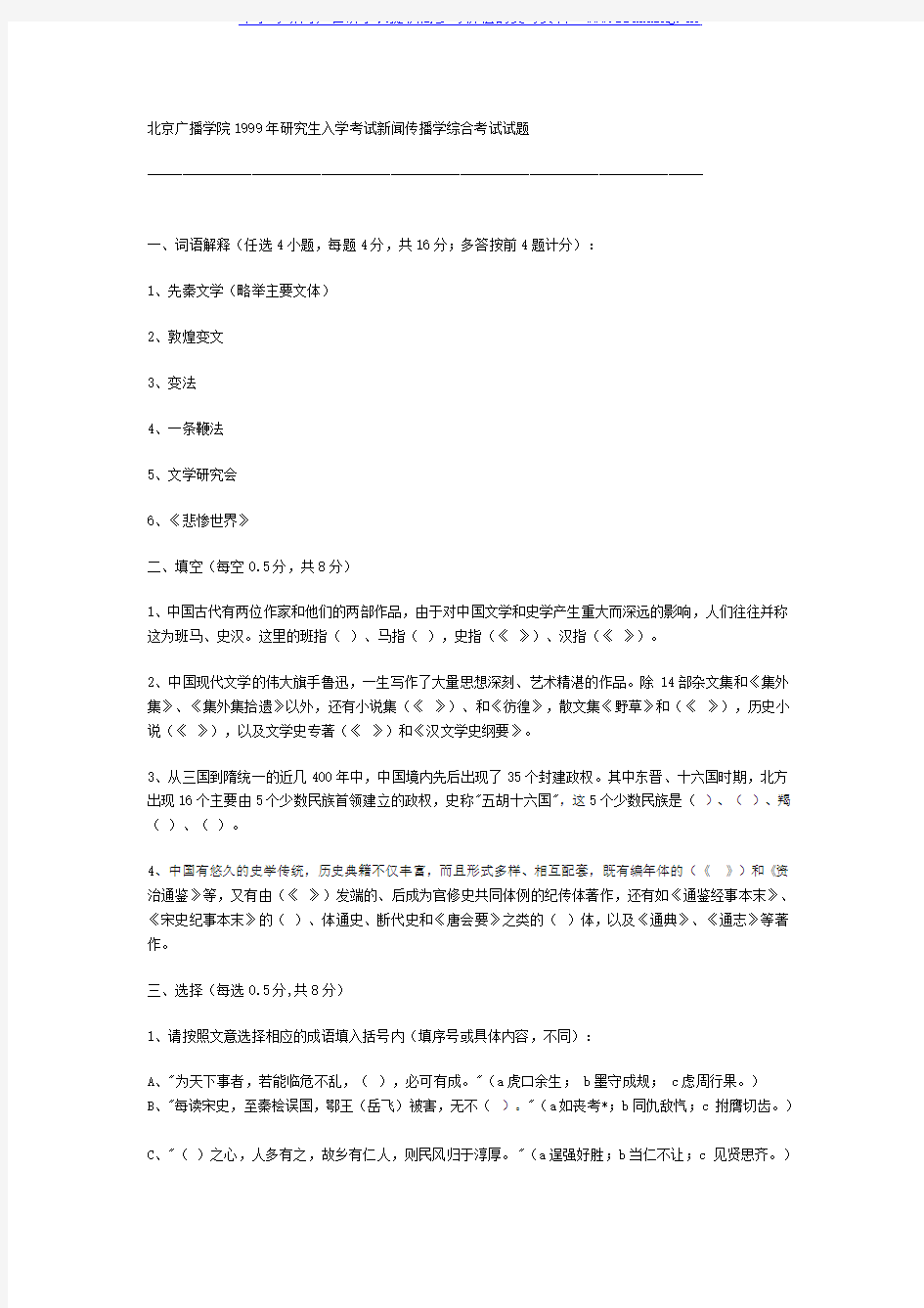 中国传媒大学 中传 1999年新闻传播学综合 考研真题及答案解析