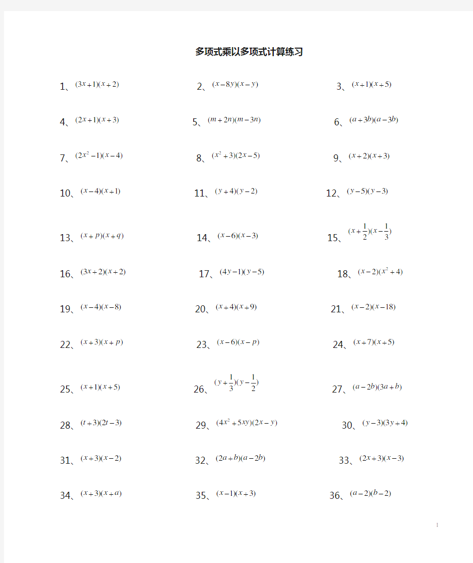 七年级下第一章整式乘法多项式乘以多项式、乘法公式计算专题练习