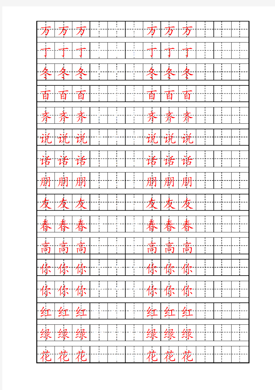 自制人教版一年级下册生字描红字帖(完美版)