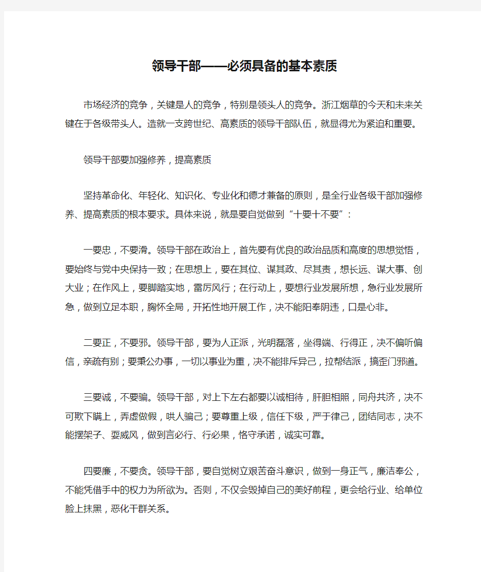 领导干部——必须具备的基本素质