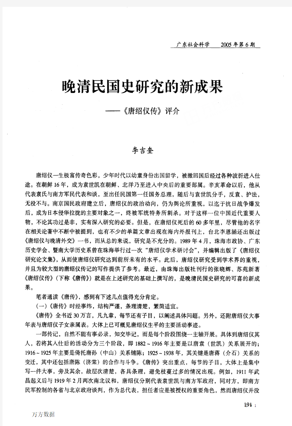 晚清民国史研究的新成果《唐绍仪传》评介