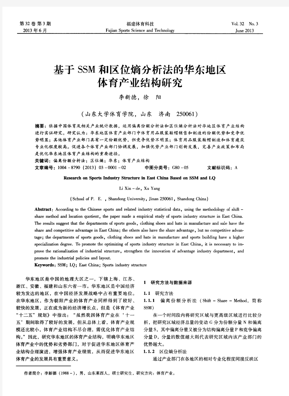 基于SSM和区位熵分析法的华东地区体育产业结构研究