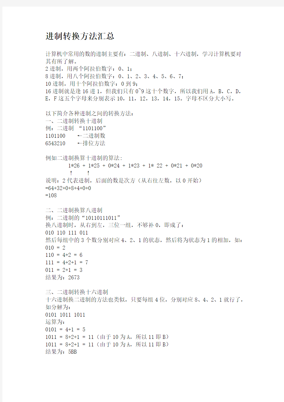 常见计算机各进制间转换方法汇总