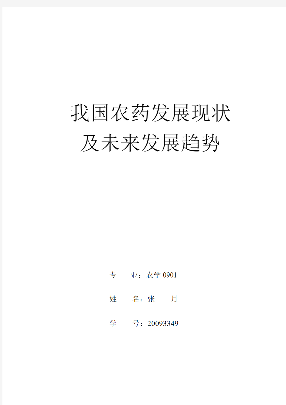 我国农药的使用现状及发展趋势