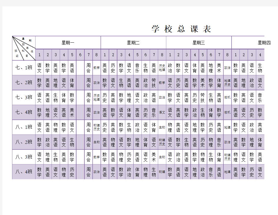 学校总课表(班级课表)模板