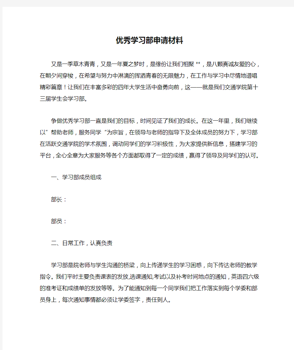 优秀学习部申请材料