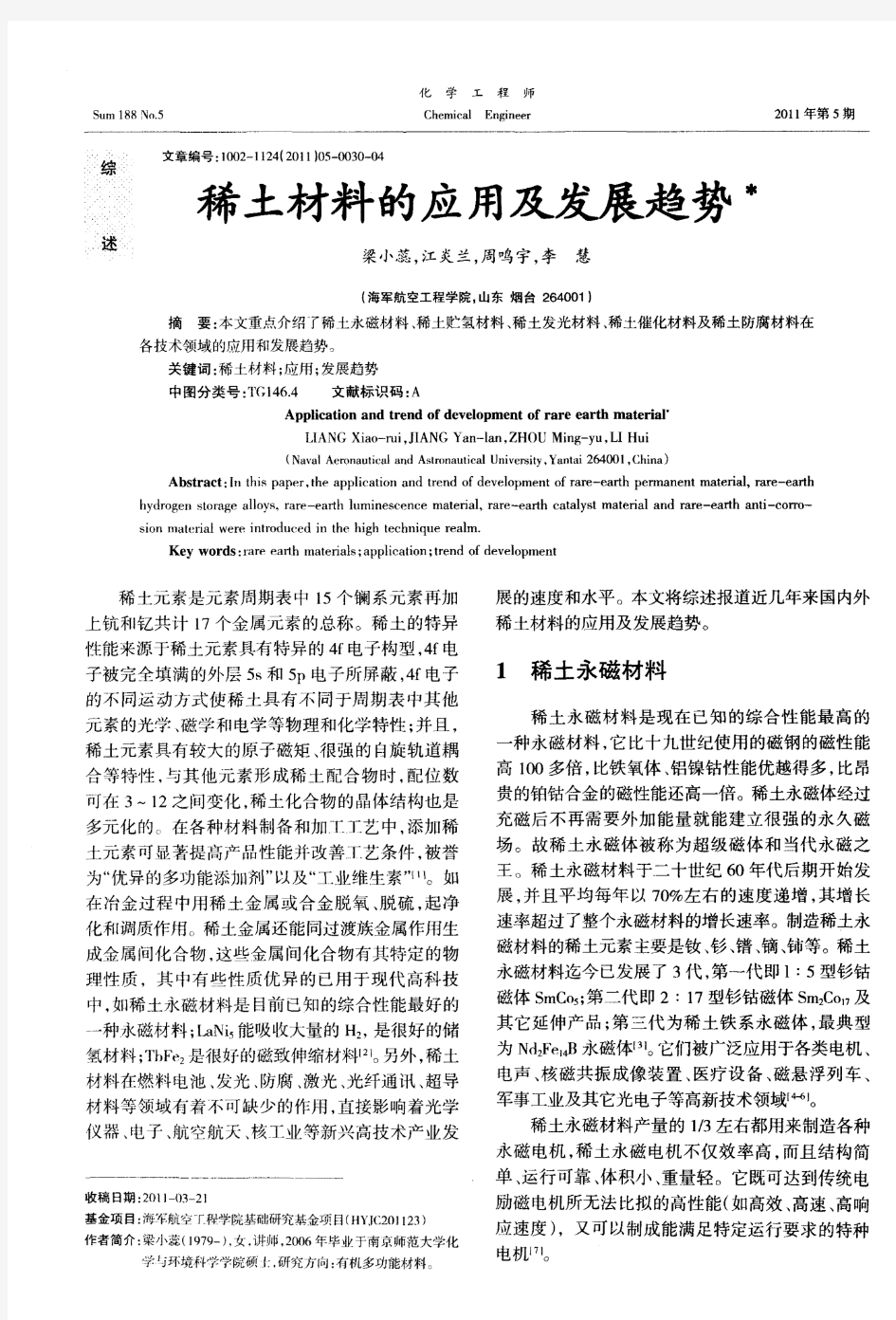 稀土材料的应用及发展趋势