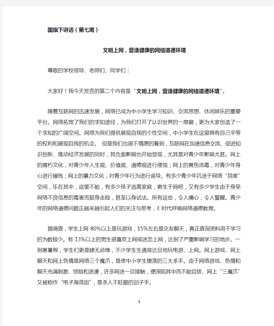 国旗下讲话文明上网,营造健康的网络道德环境