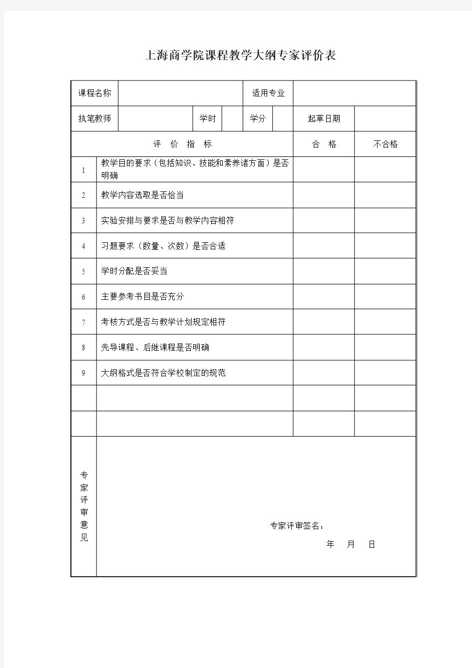 课程教学大纲评价表