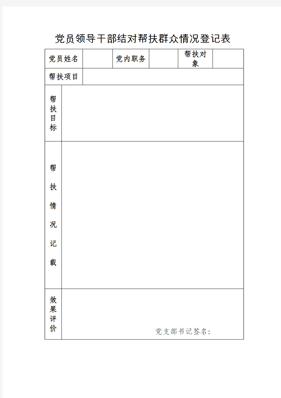 党员领导干部结对帮扶群众情况登记表