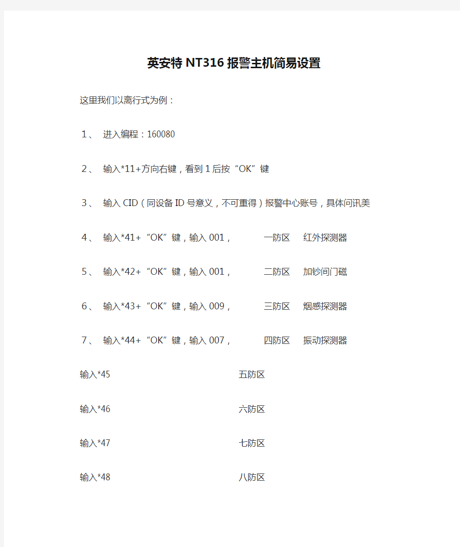 英安特NT316报警主机简易设置