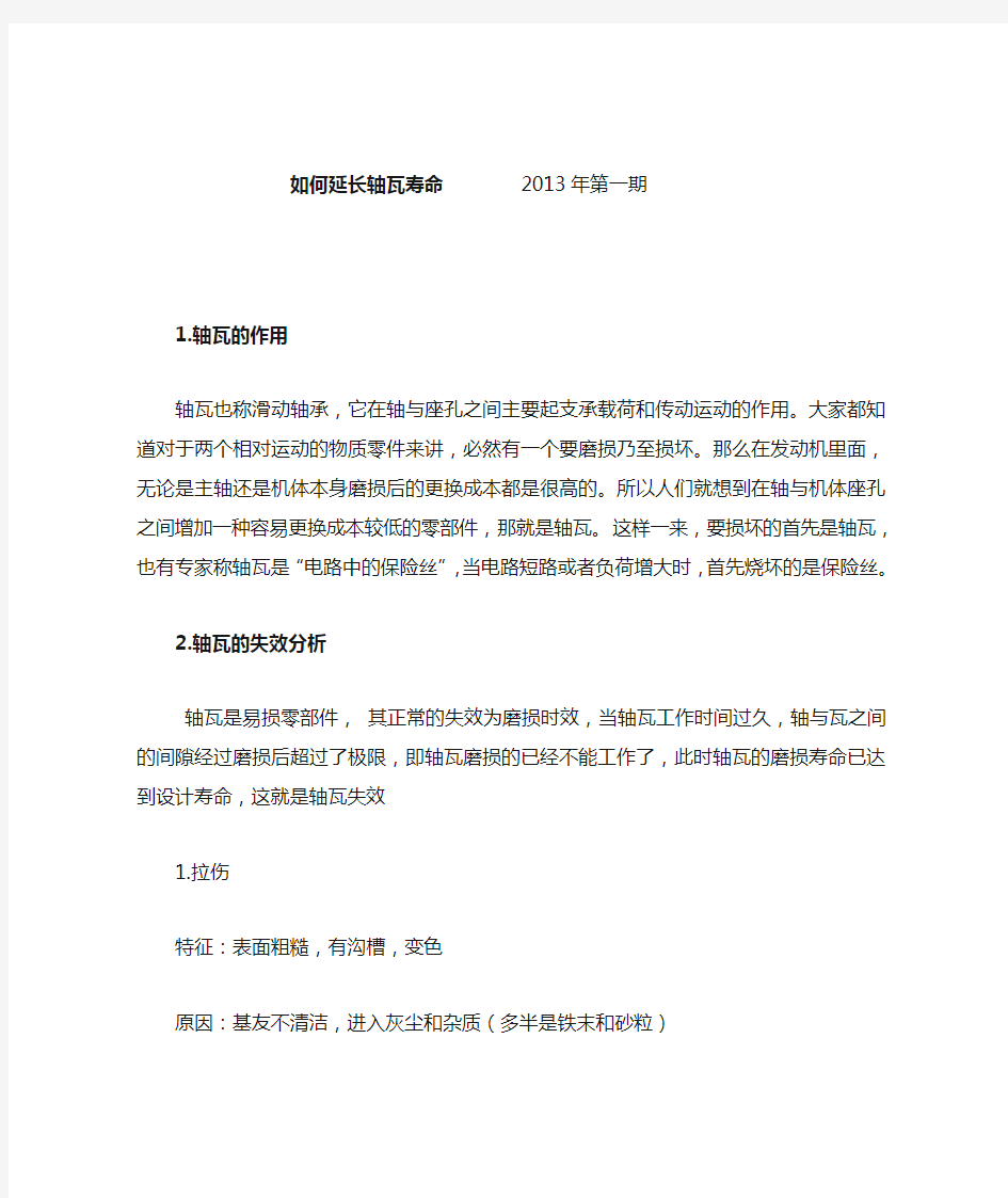 发动机轴瓦失效分析及如何延长寿命