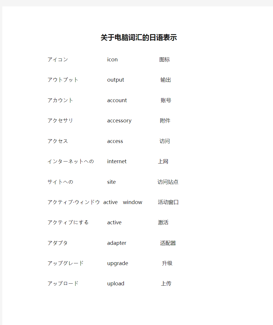 关于电脑词汇的日语表示