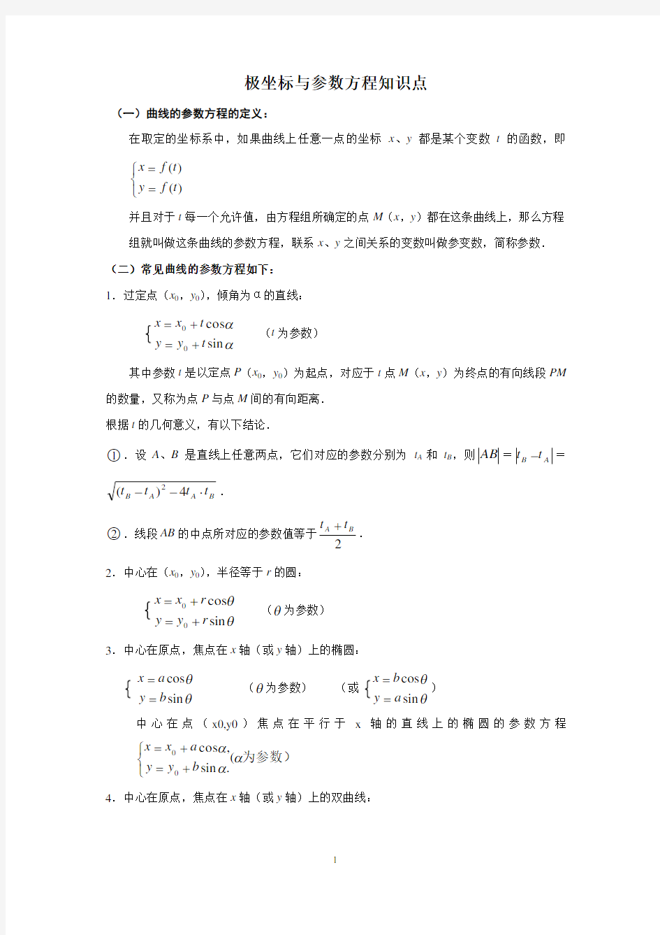 高中数学极坐标与参数方程知识点