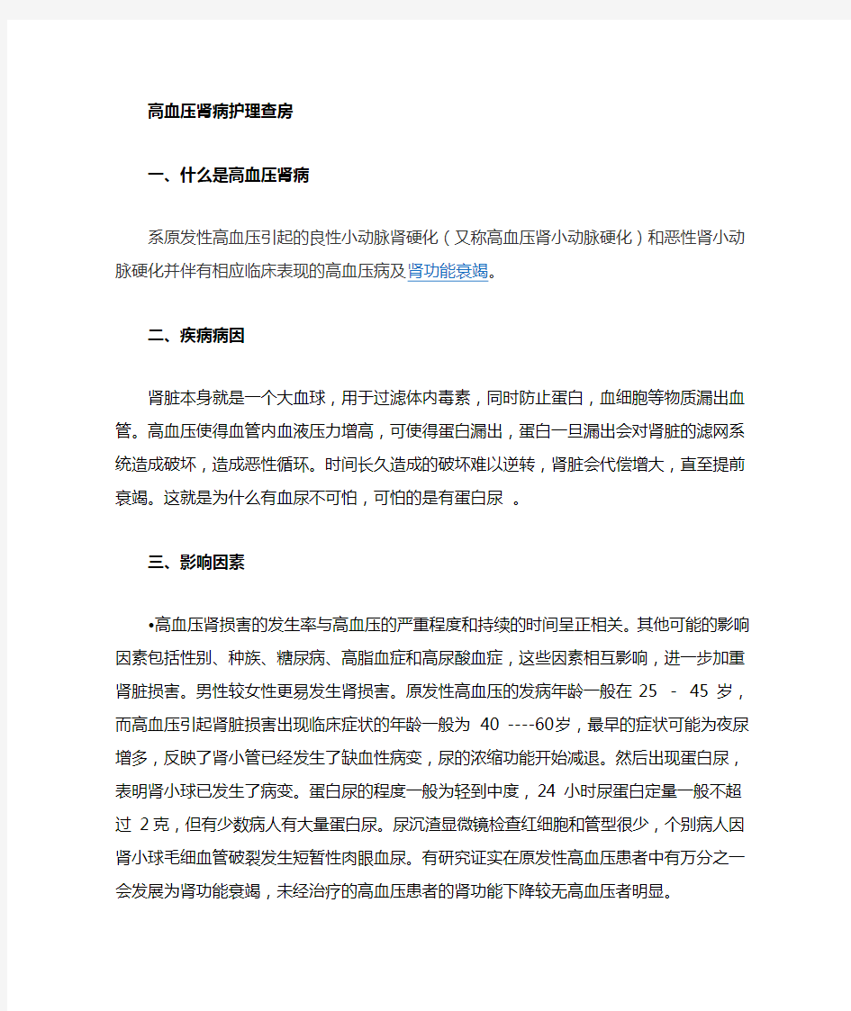 高血压肾病的护理查房