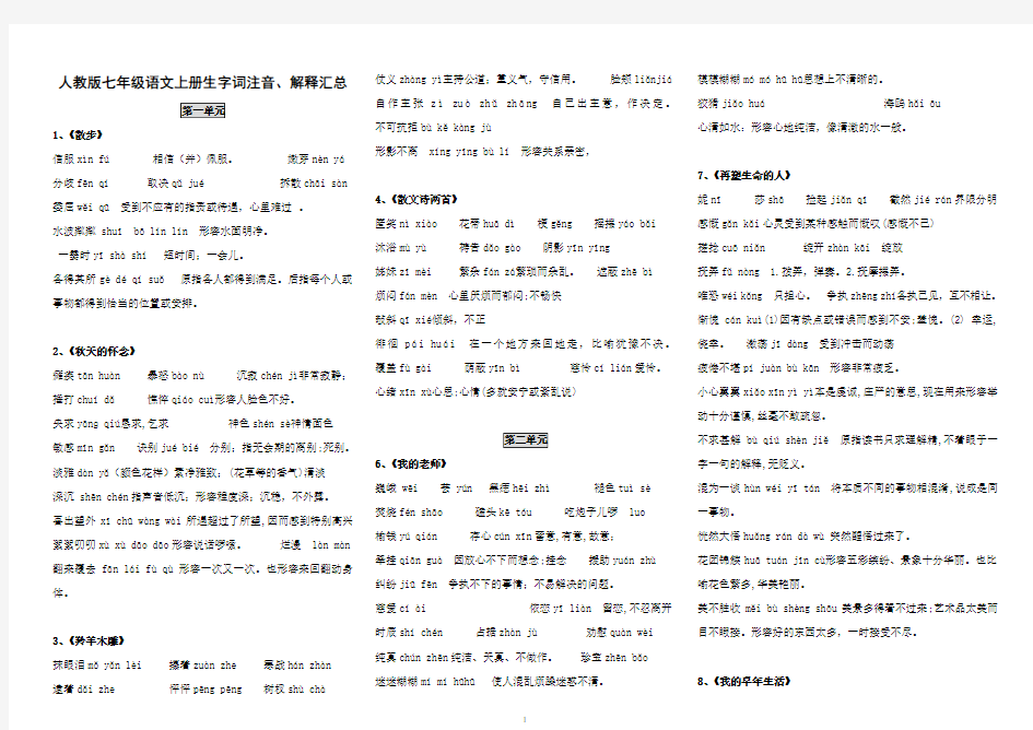 新人教版 七年级语文上册生字词拼音、解释汇总