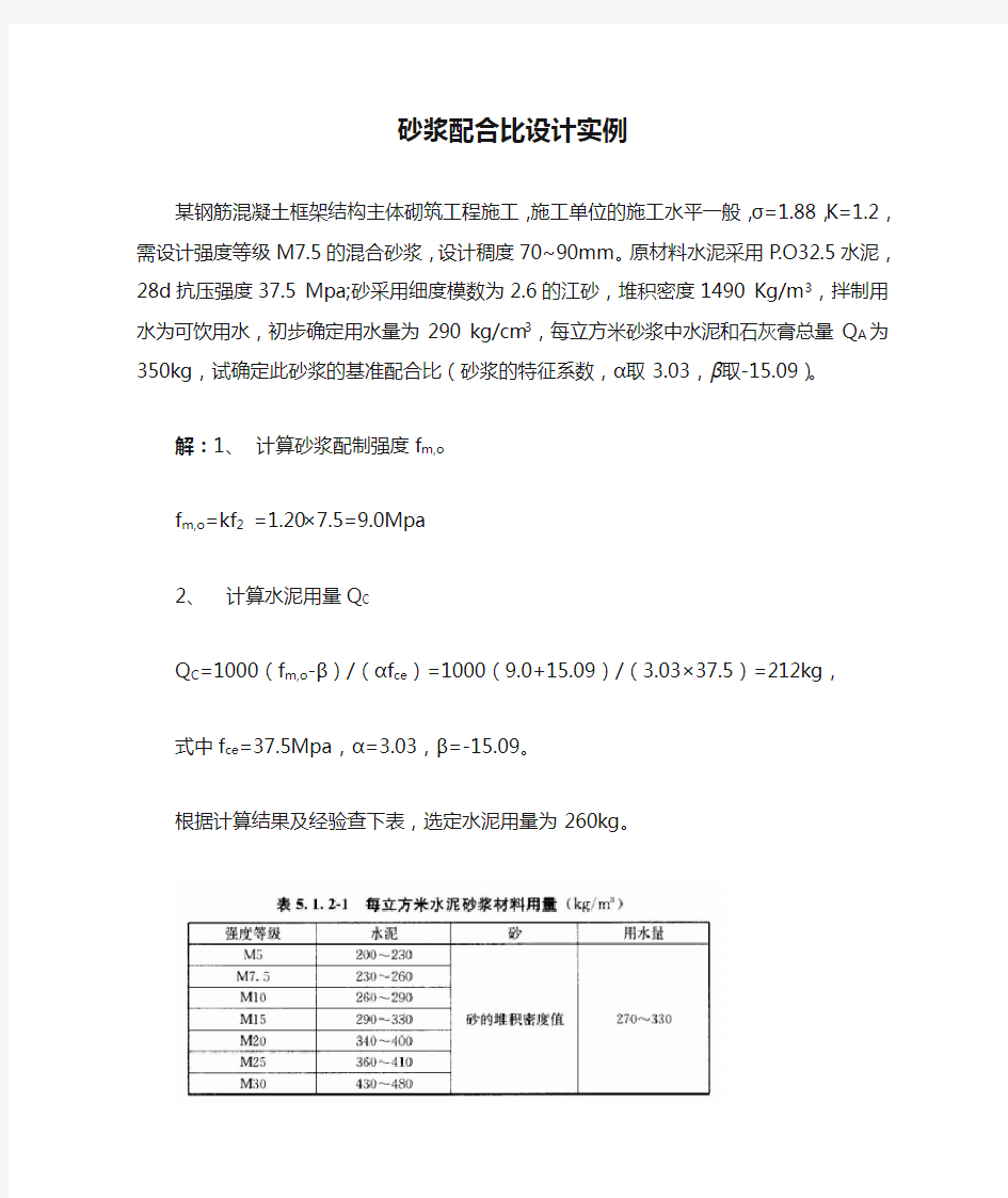 砂浆配合比设计实例JGJT98-2010