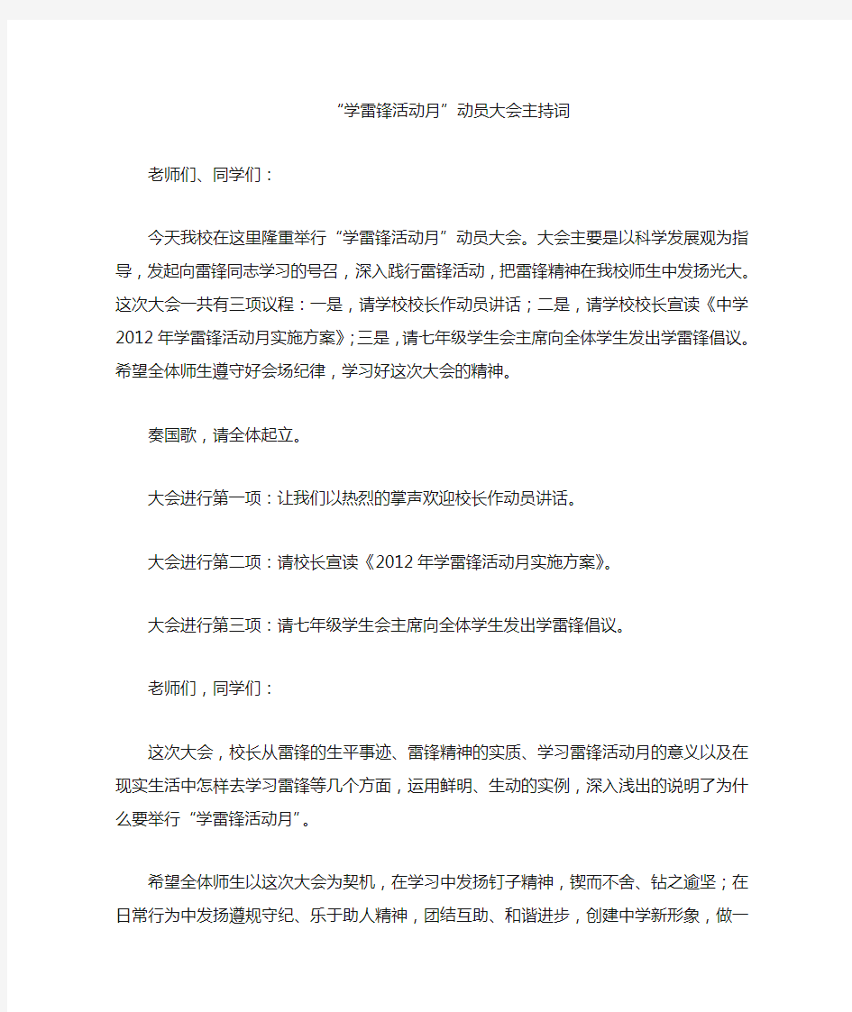 学雷锋活动月主持词