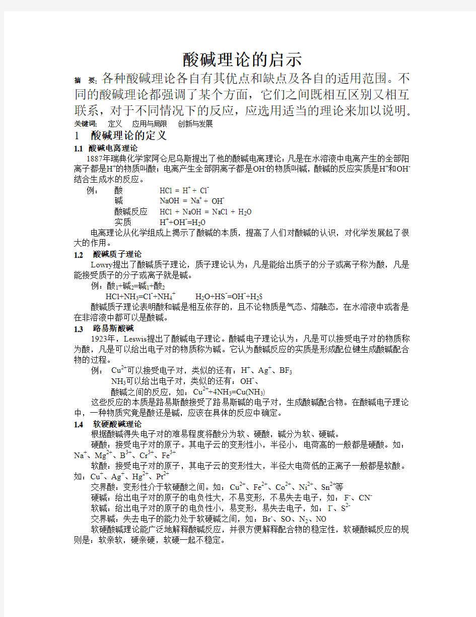 学习酸碱理论的启示