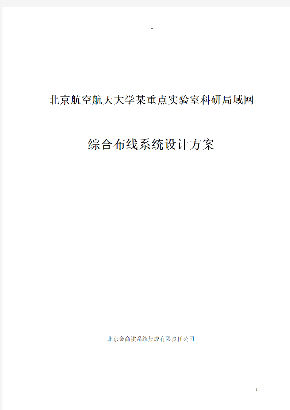 北航涉密网综合布线设计方案