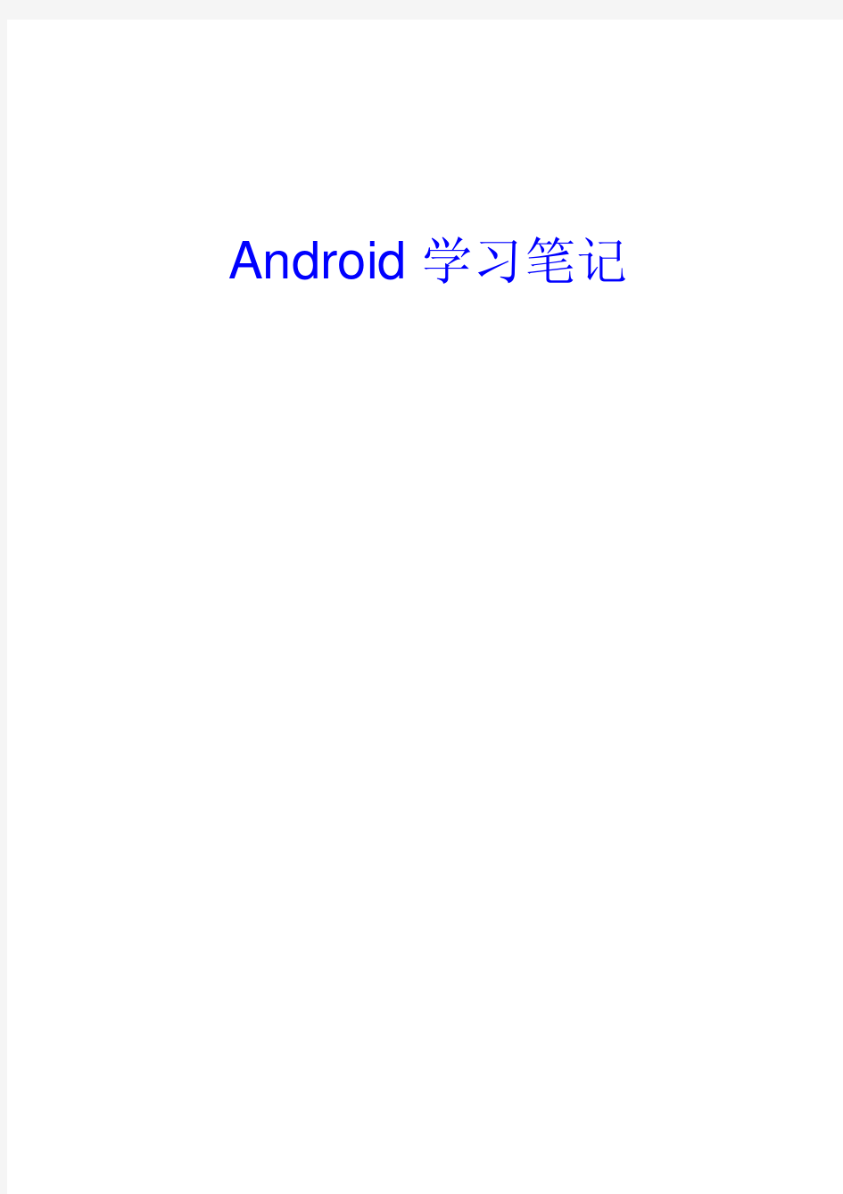 Android 学习笔记-编程经典实例