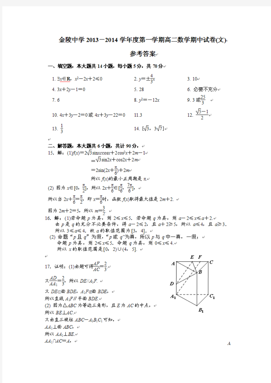 金陵中学2013-2014学年度第一学期高二期中考试答案2高二数学