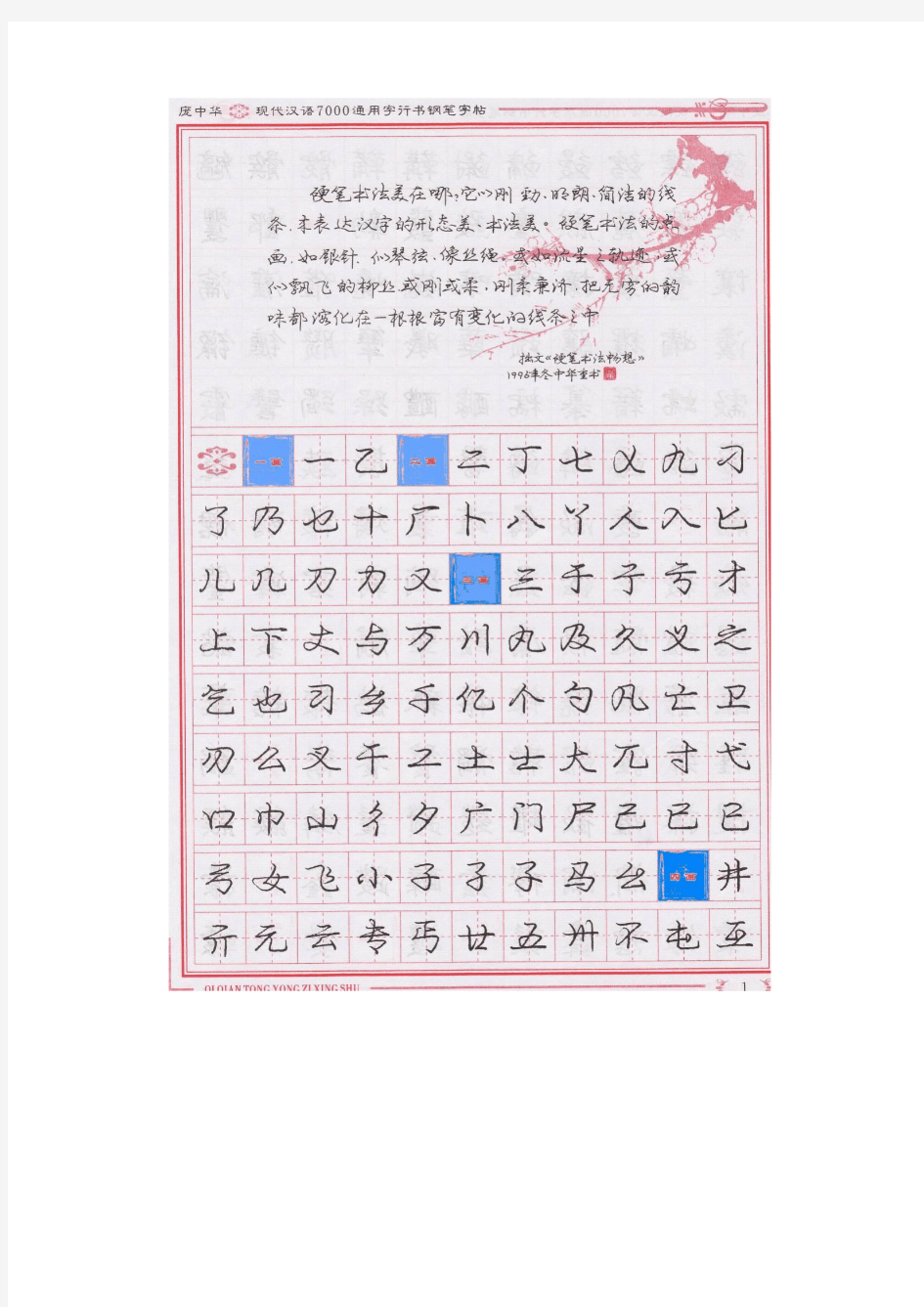 庞中华现代汉语7000通用字行书钢笔字帖(上)