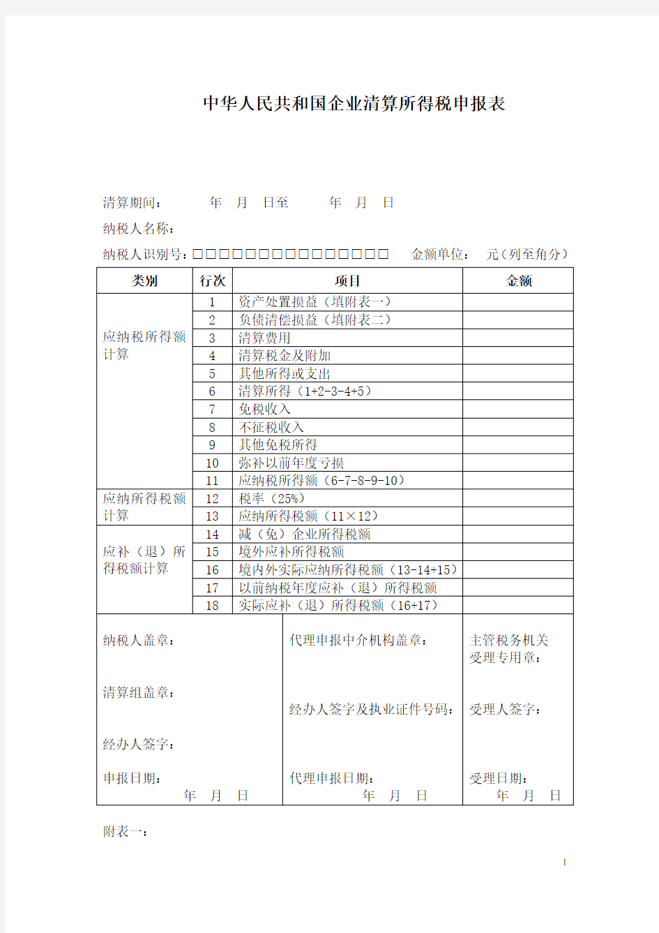 中华人民共和国企业清算所得税申报表及附表