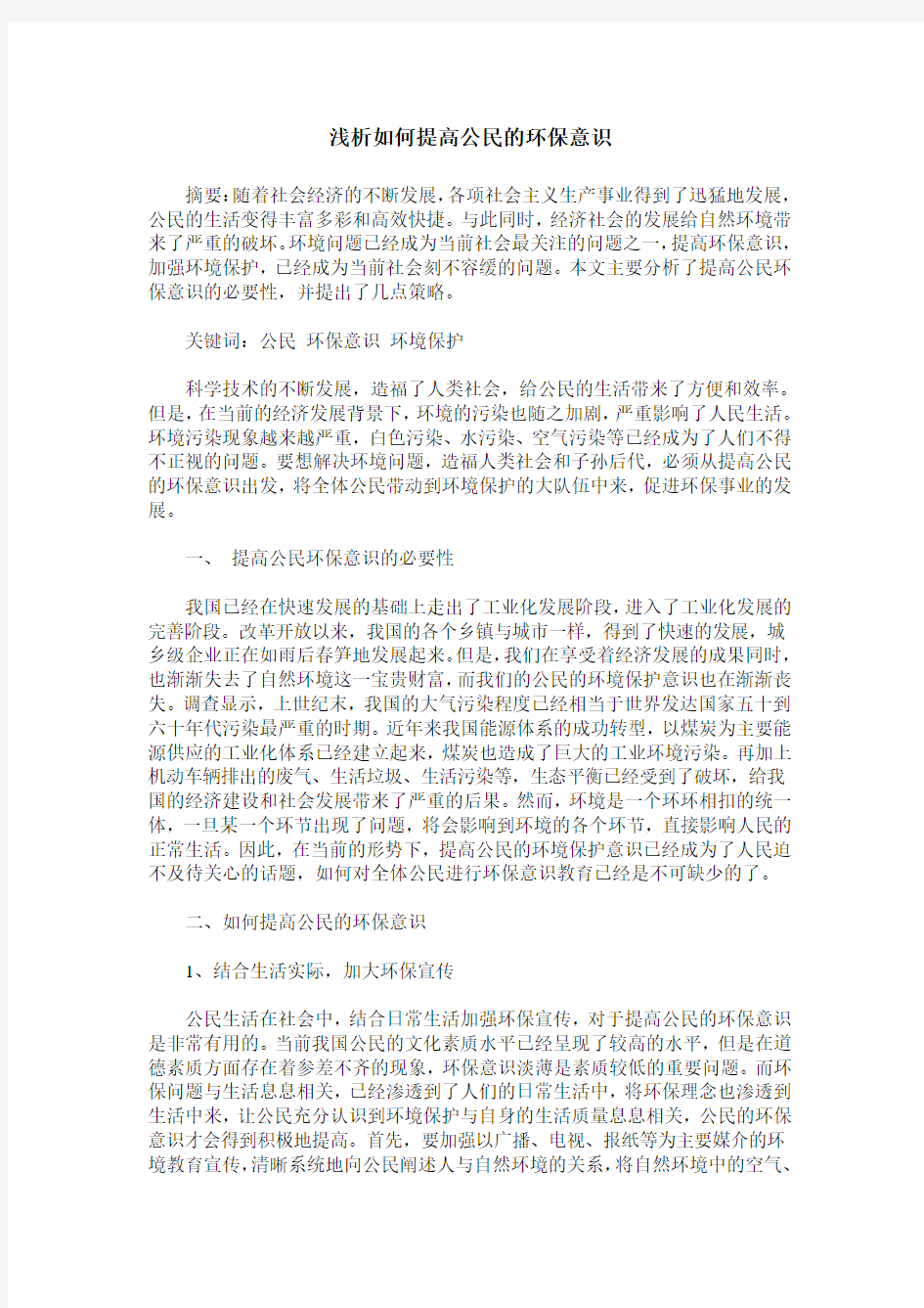 浅析如何提高公民的环保意识