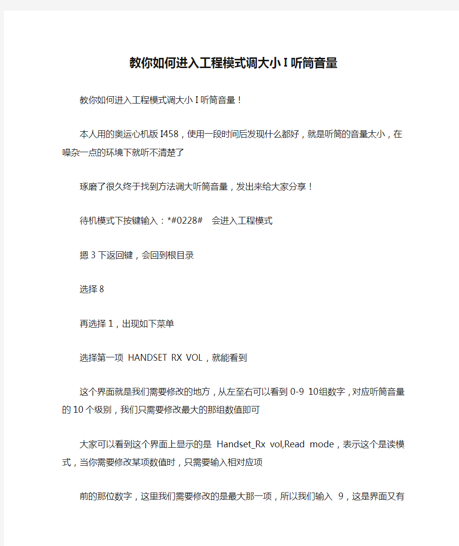 教你如何进入工程模式调大小I听筒音量