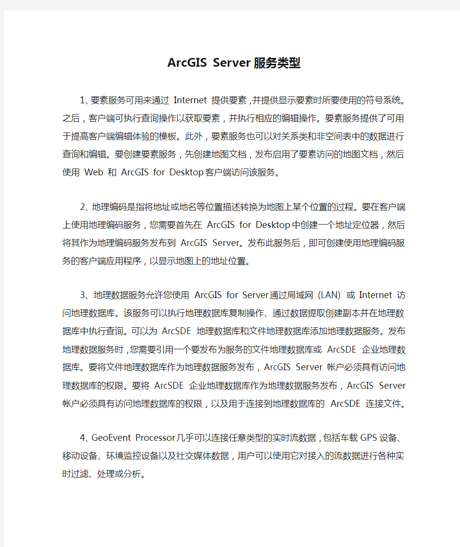 ArcGIS Server 服务类型总体介绍
