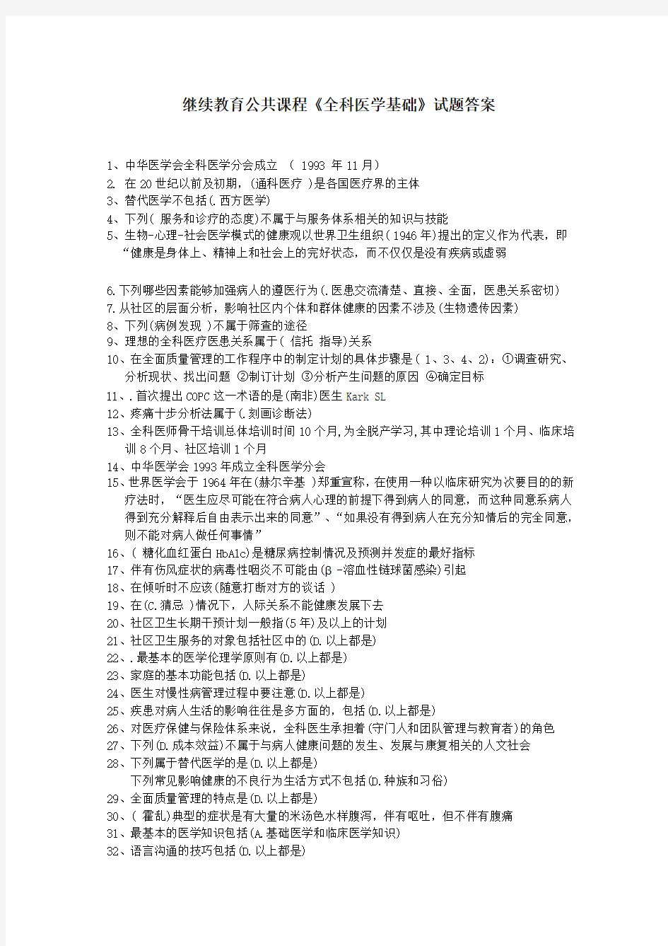 继续教育公共课程《全科医学基础》试题答案