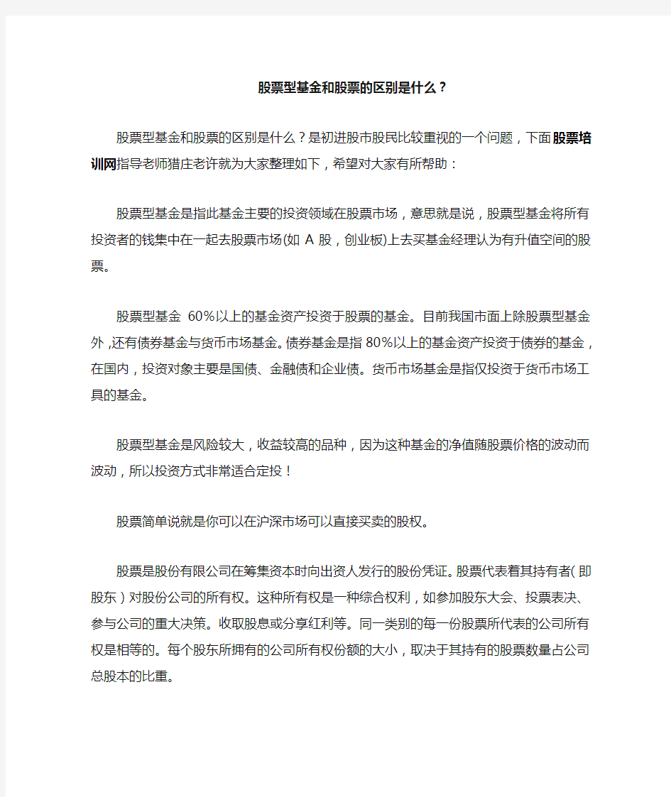 股票型基金和股票的区别是什么