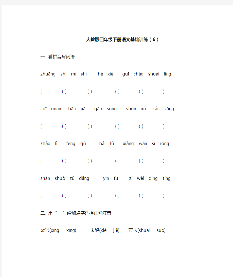 人教版四年级下册语文基础训练六