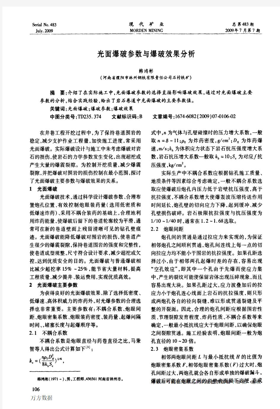 光面爆破参数与爆破效果分析