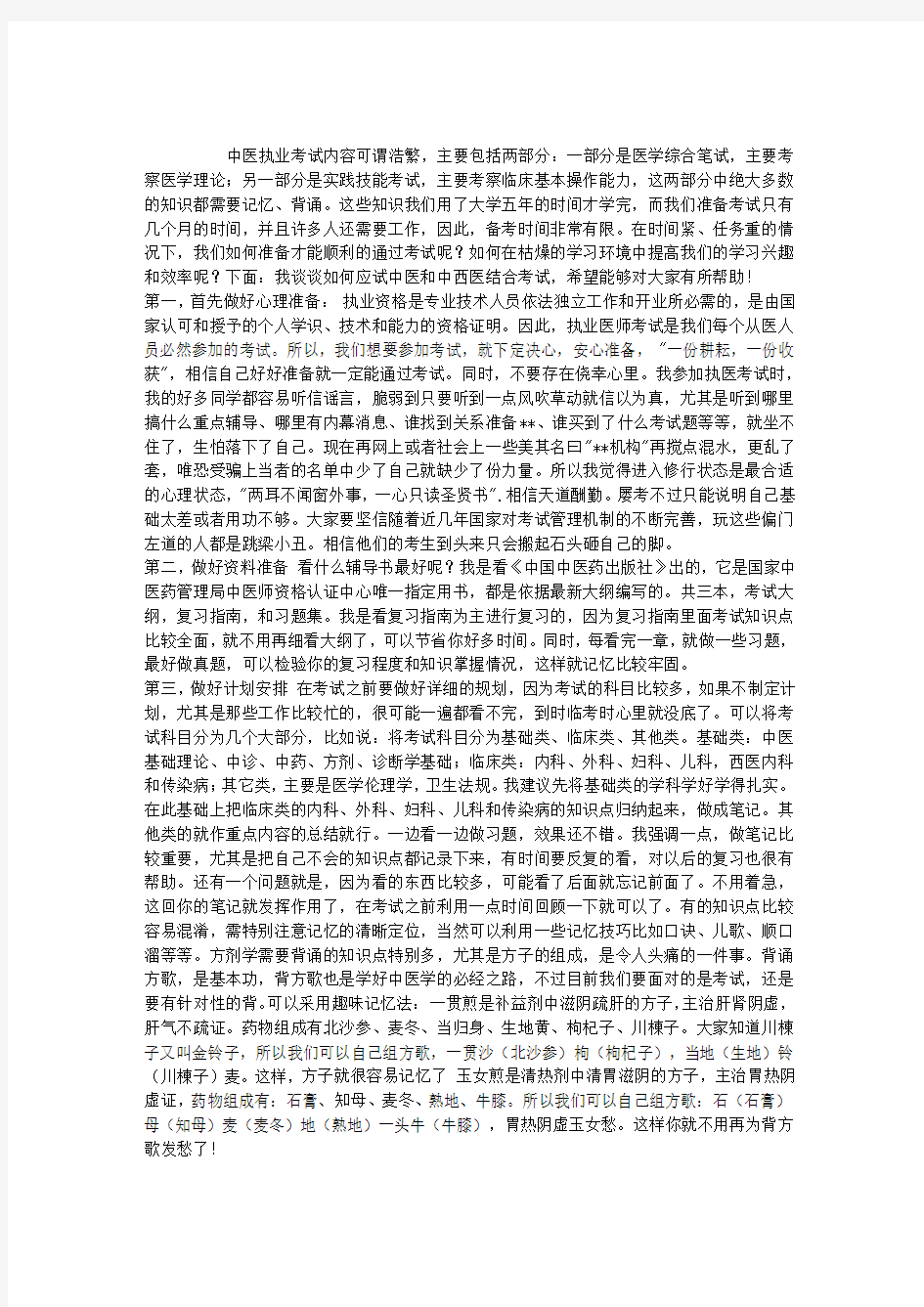 中医执业医师考试经验介绍