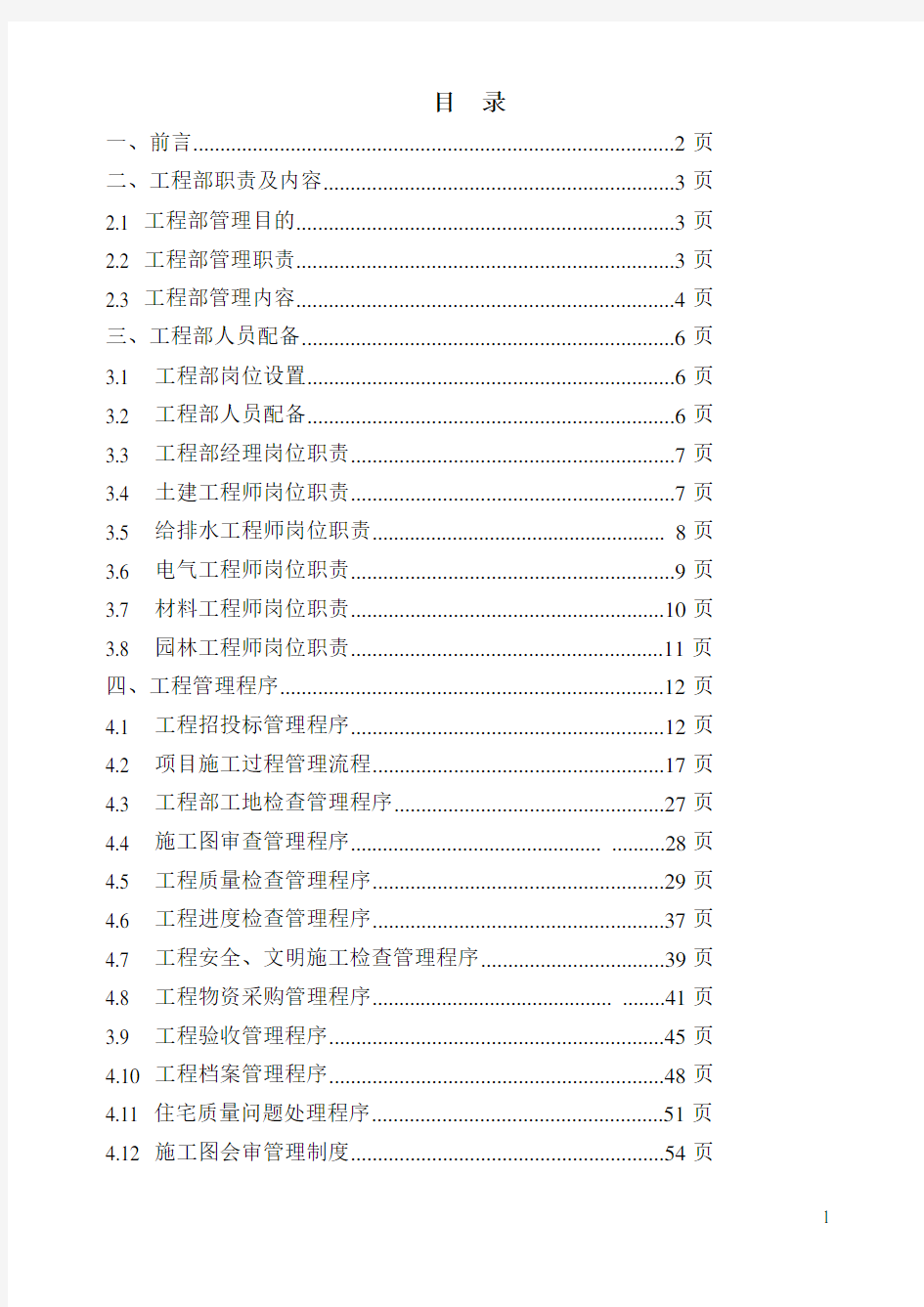 房地产公司工程部管理制度