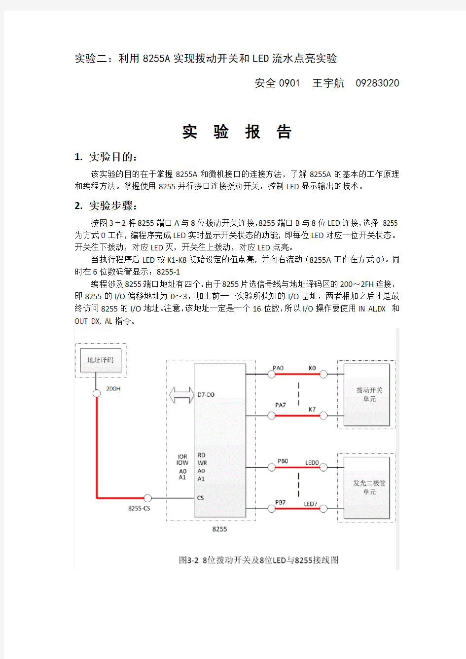 利用8255A实现拨动开关和LED流水点亮实验