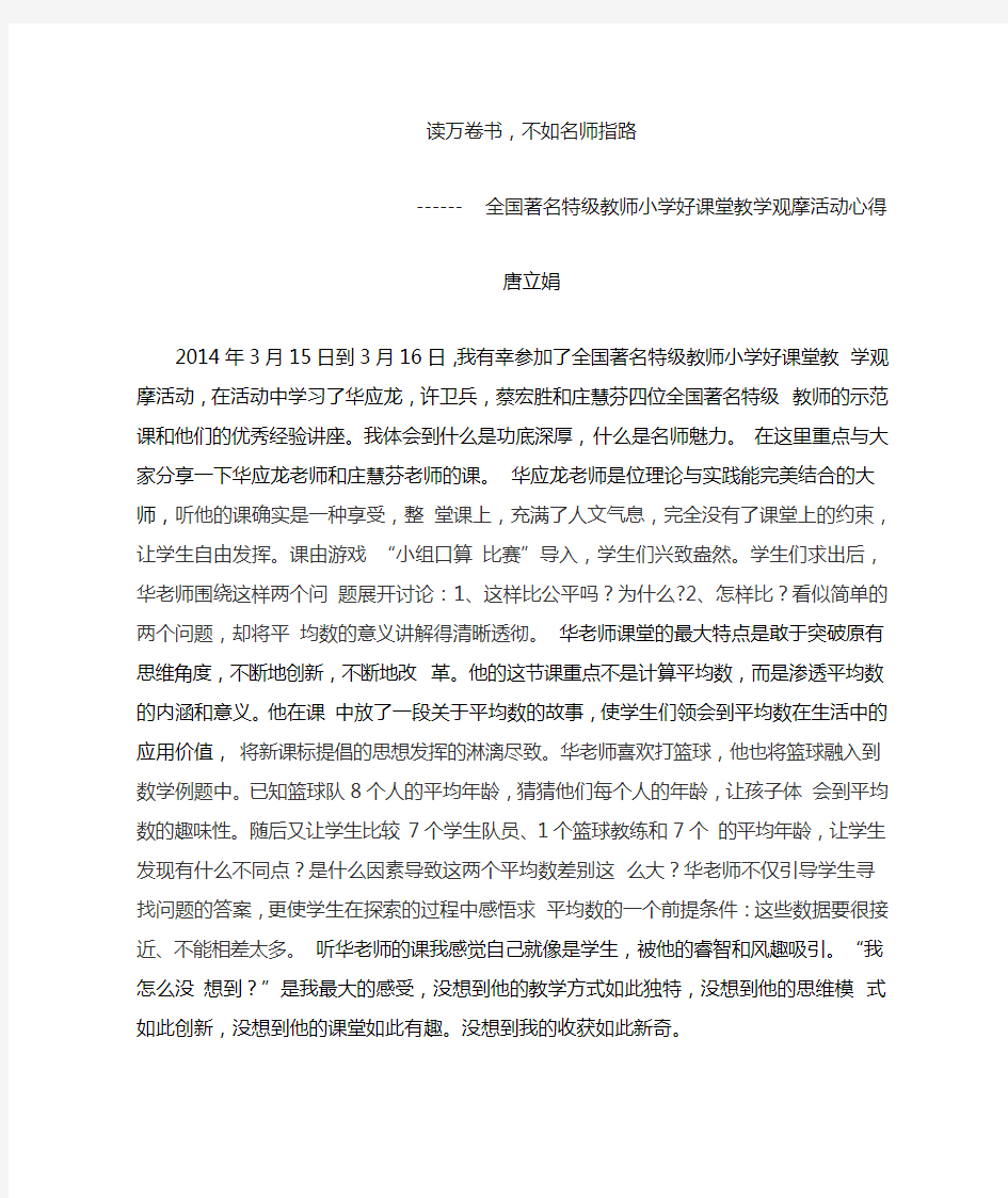 全国著名特级教师小学好课堂教学观摩心得体会