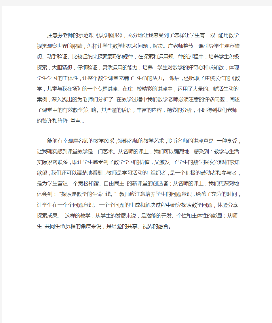 全国著名特级教师小学好课堂教学观摩心得体会